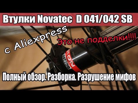 Видео: Втулки Novatec D 041/042SB. Обзор.Разборка. Мифы.