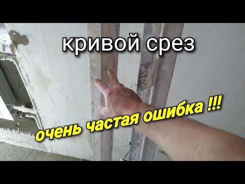 Видео: Почему кривой срез у штукатурки? Причина на которую не обращают внимание !!! Штукатурка стен.