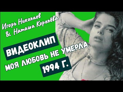 Видео: Игорь Николаев и Наташа Королева - Моя любовь не умерла (клип) 1994 г.