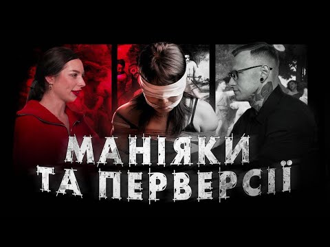 Видео: Маніяки та перверсії: як виявити девіацію, різновиди та вплив суспільства | Чому вони вбивають? #4