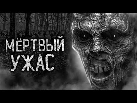 Видео: МЁРТВЫЙ УЖАС! Страшные истории на ночь. Страшилки. Жуткие истории
