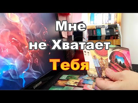 Видео: В Эту Минуту Мысли о Тебе❓❗В Жутком Состоянии🤦‍♂️Всё Пошло Не По Плану💥  Dora #tarot