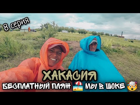 Видео: Хакасия / Озеро Шира/ Нашли бесплатный пляж/ МЫ В ШОКЕ😲😯/ #8