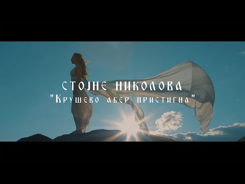 Видео: Стојне Николова - Крушево абер пристигна (official video) 2020