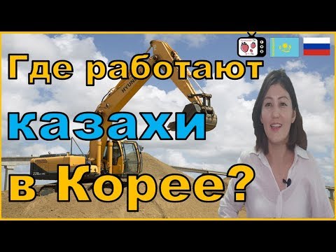 Видео: Работа в Корее для Казахстанцев | Кореядағы қазақтар жұмысты қайдан табады? ЛАЙФХАК! РАБОТА В КОРЕЕ