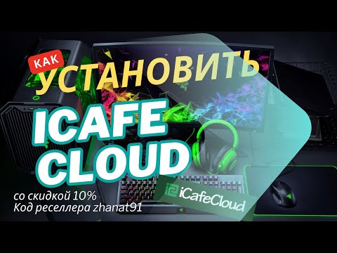 Видео: iCafeCloud Установка и настройка - программа для управления компьютерным клубом