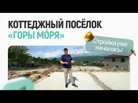 Видео: КП «Горы Моря»: стройка уже началась! Июнь 2024 года