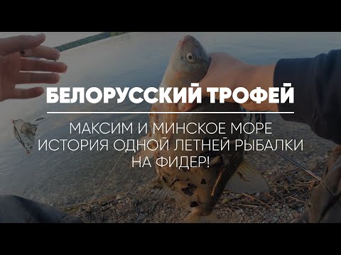 Видео: БЕЛОРУССКИЙ ТРОФЕЙ // Максим и Минское море. История одной летней рыбалки на фидер.