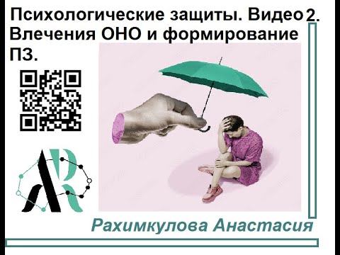 Видео: Влечения Оно и формирование психологических защит. Психологические защиты. Видео 2.