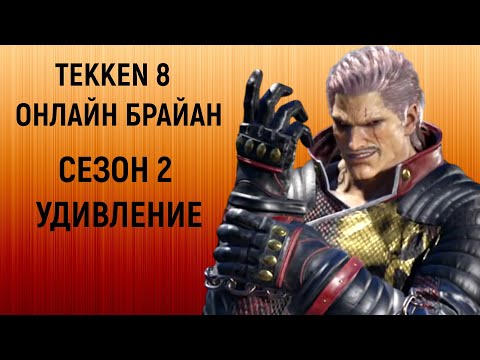 Видео: Играем каменщиком и удивляемся / новый сезон Теккен 8 Брайн Фьюри / Tekken 8 Bryan Fury New Season 2