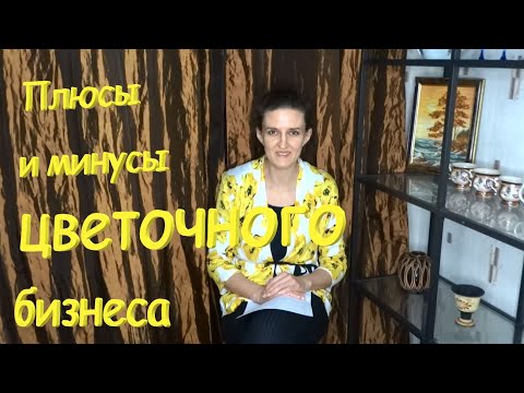 Видео: Плюсы и минусы цветочного бизнеса