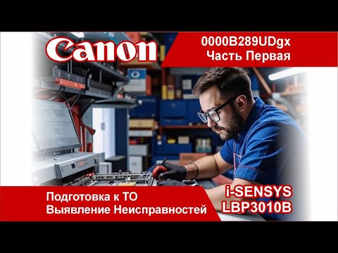 Видео: Canon i-SENSYS LBP3010B - 0000B289UDgx / Разборка и Подготовка к ТО