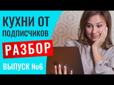 Видео: Разбор кухонь наших подписчиков. Выпуск №6. Самый интересный из всех что были.