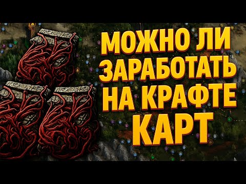 Видео: Дивайны за продажу карт или бежать эти карты? Path Of Exile 2