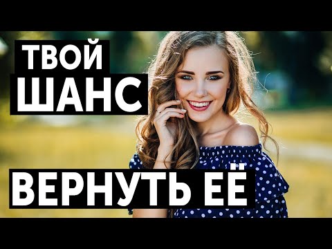 Видео: КАК ПОНЯТЬ, ЕСТЬ ЛИ ШАНС ВЕРНУТЬ БЫВШУЮ В ЛЮБОЙ СИТУАЦИИ. ВОЗВРАТ БЫВШЕЙ.