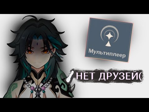 Видео: ищу друзей в коопе геншина
