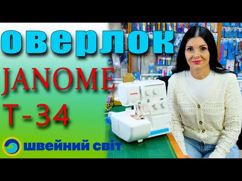 Видео: ЧОРНА п'ятниця - Класний оверлок Janome T-34