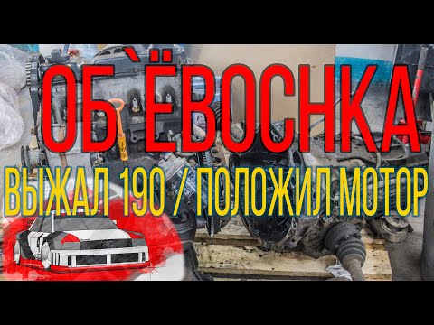 Видео: Audi 80 b3. Замена двигателя в гараже. Планы на салон.