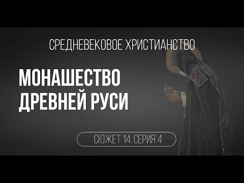 Видео: Монашество древней Руси. Сюжет 14. Серия 4