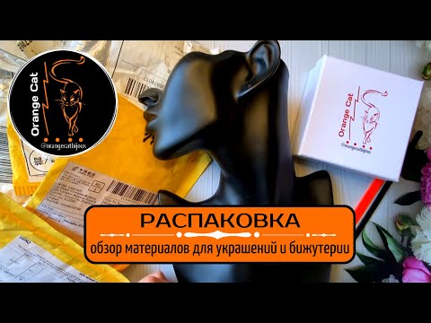 Видео: ▪️5 РАСПАКОВКА с ALIEXPRESS | ЦЕПИ, КАМНИ, МАНЕКЕНЫ, ФУРНИТУРА, БУСИНЫ | материалы для рукоделия