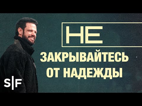 Видео: Не закрывайтесь от надежды  | Стивен Фуртик