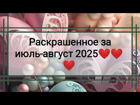 Видео: Раскрашенное за июль - август 2025❤️