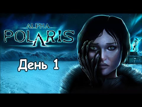 Видео: Alpha Polaris: Ужас во льдах - День первый "Первый кошмар"
