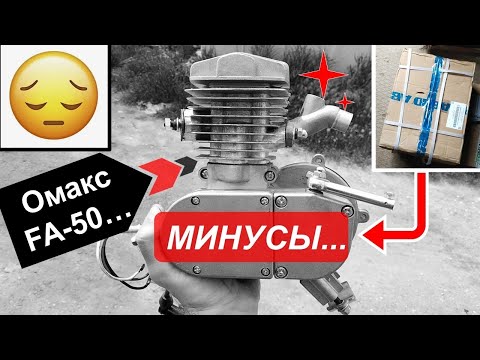 Видео: Минусы комплекта ДВС-моторизации велосипеда - Omaks FA-50