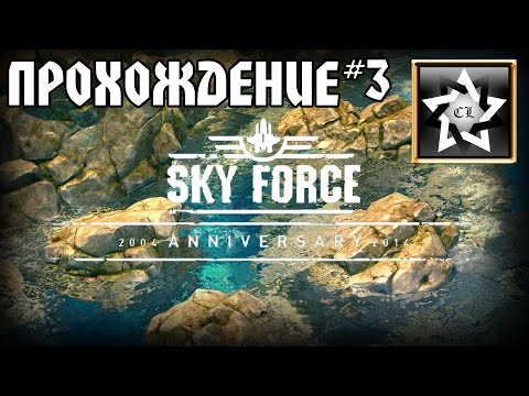 Видео: Прохождение Sky Force Anniversary (ПК 2015) (3 часть)