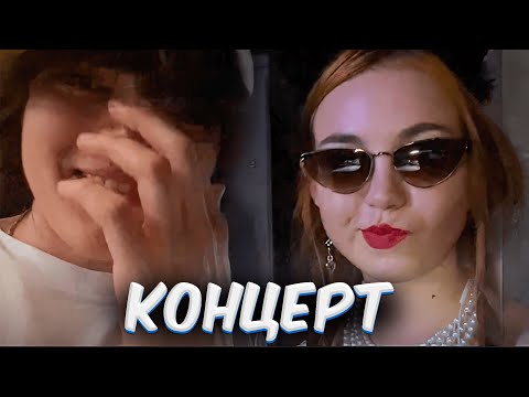 Видео: РОСТИК НА КОНЦЕРТЕ ДОРЫ, НЕКСЮШИ, МЕЙБИ БЕЙБИ(1 часть)