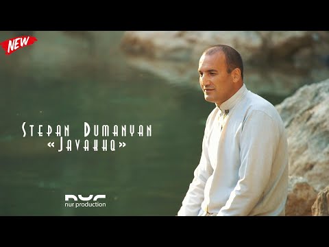 Видео: Stepan Dumanyan - Javaxq  Джавахк New 2021