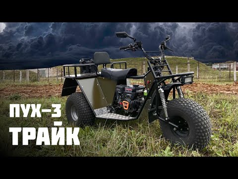 Видео: Мотовездеход трайк Пух 3