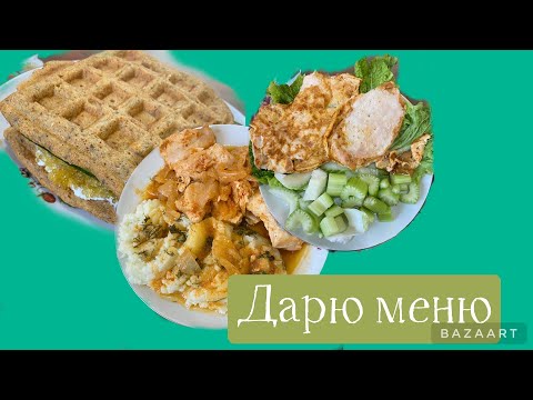 Видео: Дарю меню на один день