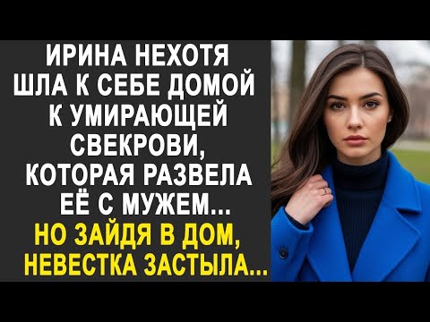 Видео: Ирина нехотя шла домой, где её ждала свекровь. Но зайдя в дом, невестка застыла...