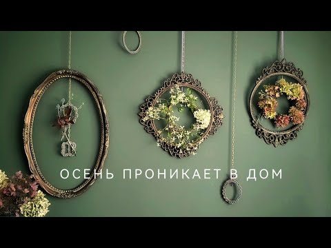 Видео: Осенний декор. Сад в ожидании осени