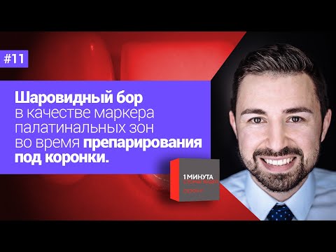 Видео: Препарирования под коронки и шаровидный бор. 1 минута