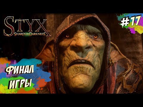 Видео: Styx Shards of Darkness - ОГРОМНЫЙ ГОЛЕМ (ПРОХОЖДЕНИЕ #17)