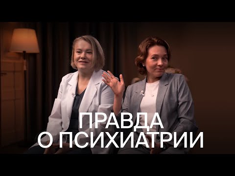 Видео: Психиатр и психолог о ментальном здоровье, буйных пациентах и душе