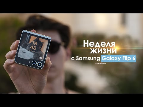 Видео: НЕДЕЛЯ с Samsung Galaxy Flip 6 — столько БОЛИ в одном смартфоне! | ЧЕСТНЫЙ ОТЗЫВ