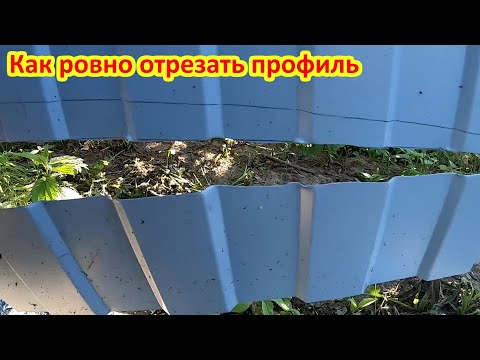Видео: Как ровно отрезать профиль на заборе