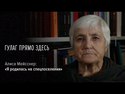 Видео: Гулаг прямо здесь. Алиса Леонидовна Мейсснер: «Я родилась на спецпоселении»