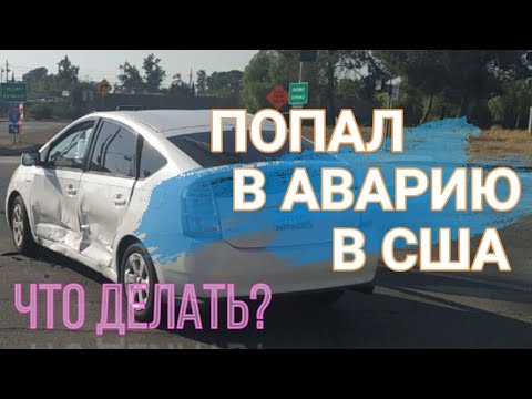 Видео: Как поступают в случае аварии в Америке?