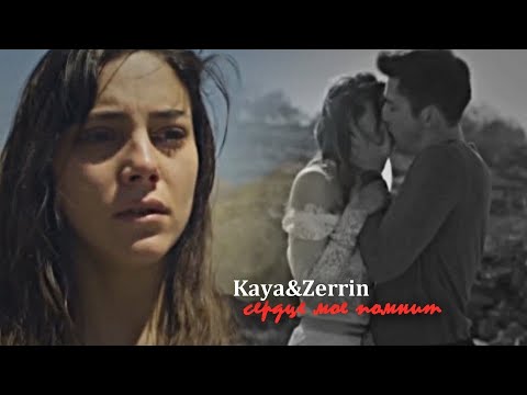 Видео: ►Kaya&Zerrin||сердце моё помнит