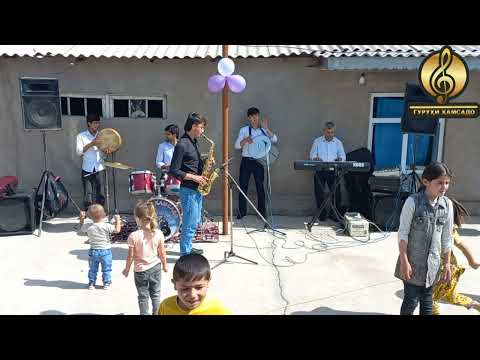 Видео: 🎼базми гр.Хамсадо 28-05-2023🎹🎷🥁