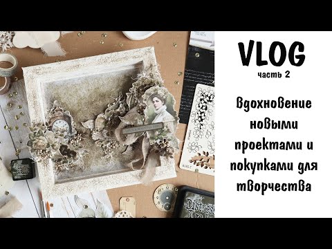 Видео: Scrap VLOG №10 часть 2/ Вдохновение новыми проектами и покупками для творчества/ Скрапбукинг