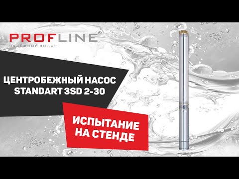 Видео: Насос скважинный центробежный PROFLINE STANDART-3SD 2-30 (700 Вт. 60 л/мин, H-43м, каб.20 м)