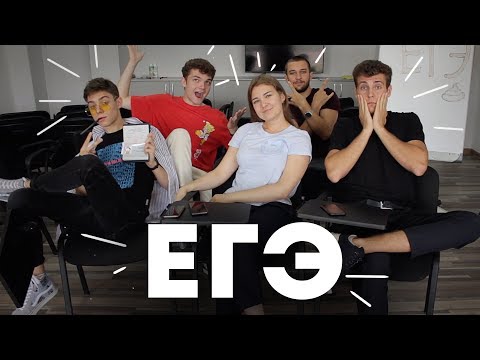 Видео: КАК МЫ СДАВАЛИ ЕГЭ: Возможно ли пронести телефон? Как получить 99 баллов?