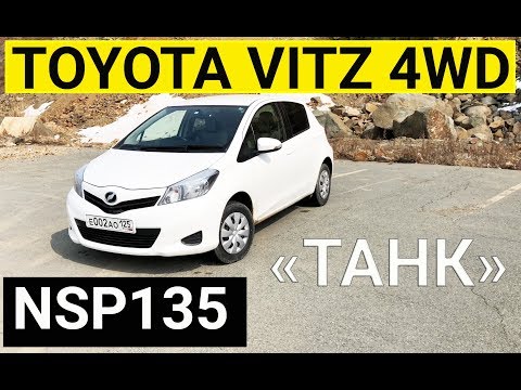 Видео: Авто из Японии - Обзор танка TOYOTA VITZ NSP135 1300 сс 4WD 2013 год с аукциона Японии