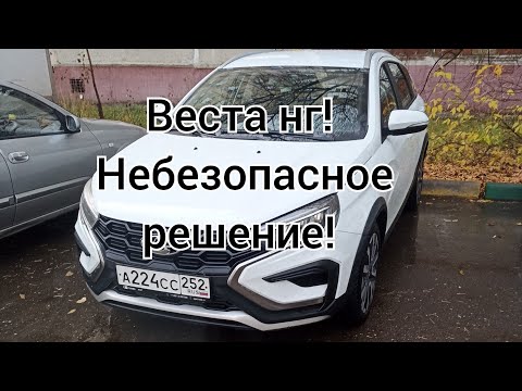 Видео: Веста НГ! Небезопасное решение! 