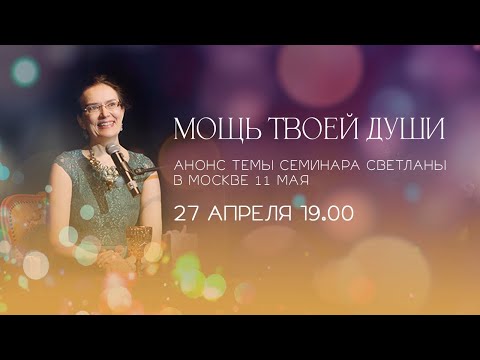 Видео: Мощь твоей души